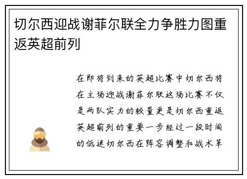 切尔西迎战谢菲尔联全力争胜力图重返英超前列