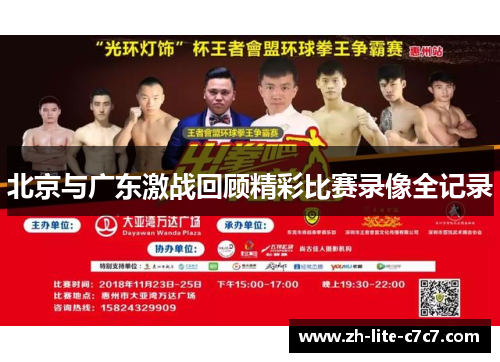 北京与广东激战回顾精彩比赛录像全记录