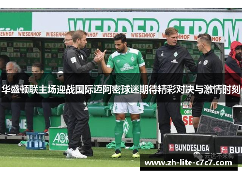 华盛顿联主场迎战国际迈阿密球迷期待精彩对决与激情时刻