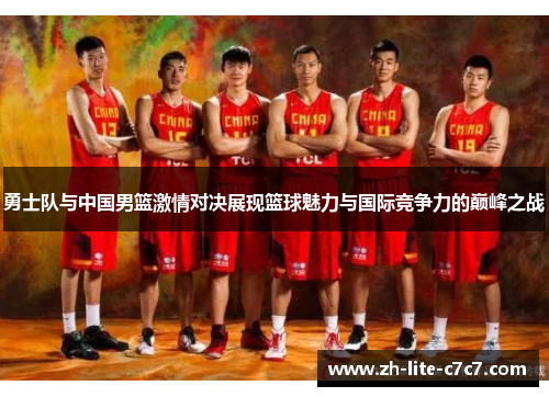 勇士队与中国男篮激情对决展现篮球魅力与国际竞争力的巅峰之战