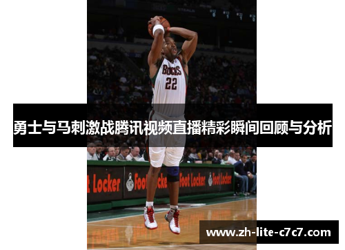 勇士与马刺激战腾讯视频直播精彩瞬间回顾与分析
