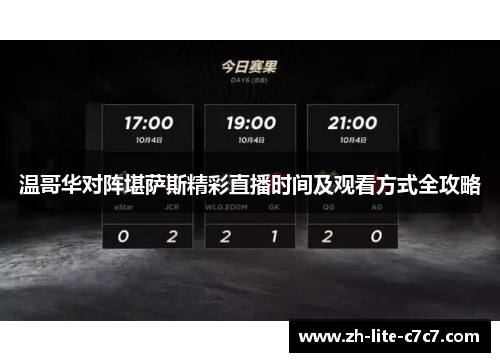 温哥华对阵堪萨斯精彩直播时间及观看方式全攻略