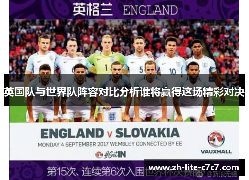 英国队与世界队阵容对比分析谁将赢得这场精彩对决