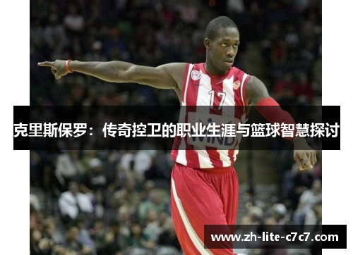 克里斯保罗：传奇控卫的职业生涯与篮球智慧探讨