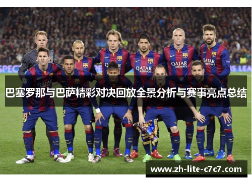 巴塞罗那与巴萨精彩对决回放全景分析与赛事亮点总结