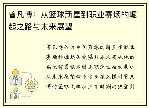 曾凡博：从篮球新星到职业赛场的崛起之路与未来展望