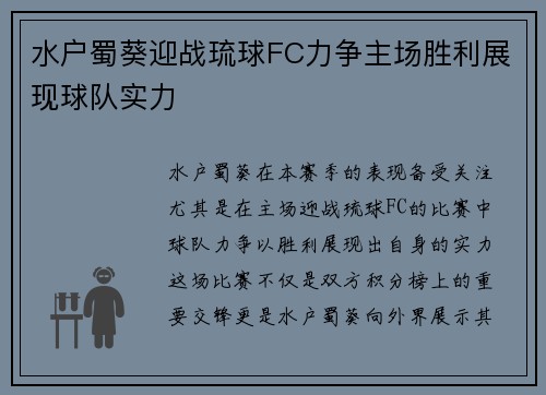 水户蜀葵迎战琉球FC力争主场胜利展现球队实力
