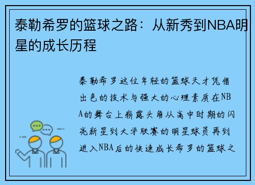 泰勒希罗的篮球之路：从新秀到NBA明星的成长历程