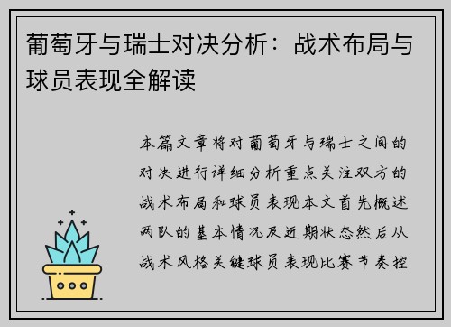 葡萄牙与瑞士对决分析：战术布局与球员表现全解读