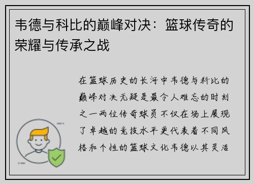 韦德与科比的巅峰对决：篮球传奇的荣耀与传承之战