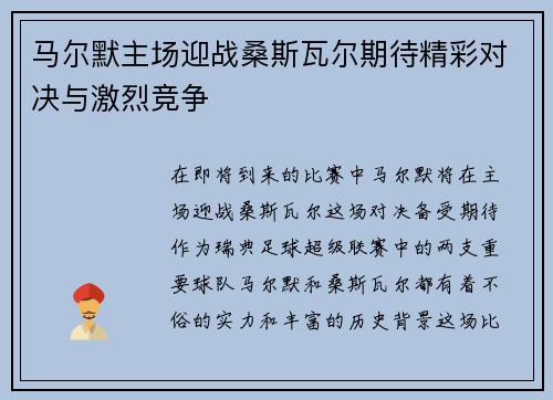 马尔默主场迎战桑斯瓦尔期待精彩对决与激烈竞争
