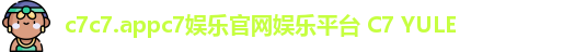 c7c7.appc7娱乐官网娱乐平台 C7 YULE